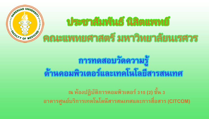 การทดสอบวัดความรู้ ด้านคอมพิวเตอร์และเทคโนโลยีสารสนเทศ